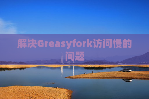 解决Greasyfork访问慢的问题